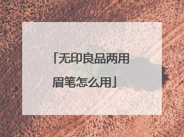 无印良品两用眉笔怎么用