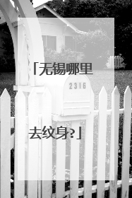 无锡哪里去纹身?