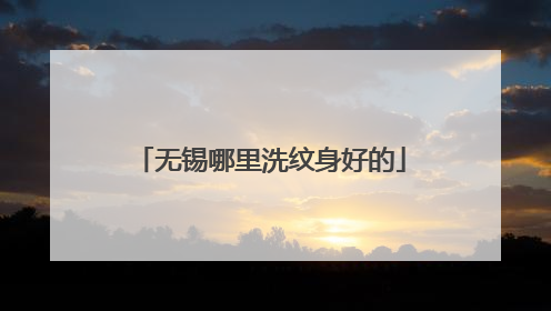 无锡哪里洗纹身好的