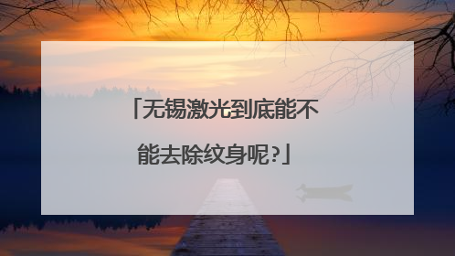 无锡激光到底能不能去除纹身呢?