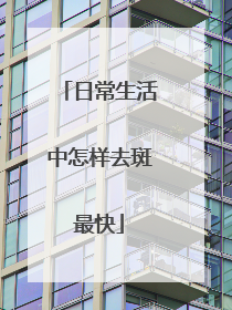 日常生活中怎样去斑最快