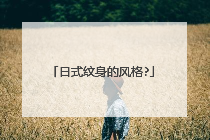 日式纹身的风格?