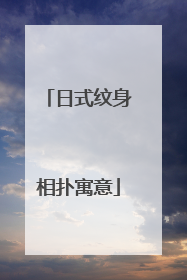 日式纹身相扑寓意