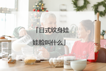 日式纹身娃娃脸叫什么