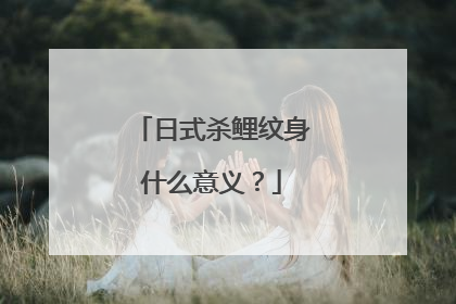 日式杀鲤纹身什么意义？