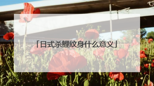 日式杀鲤纹身什么意义