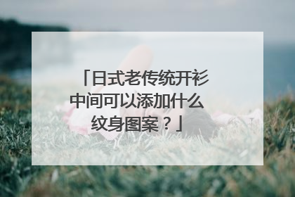 日式老传统开衫中间可以添加什么纹身图案？