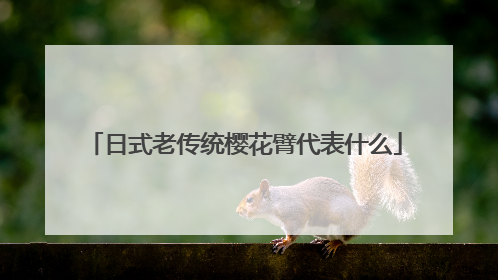 日式老传统樱花臂代表什么