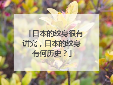 日本的纹身很有讲究，日本的纹身有何历史？