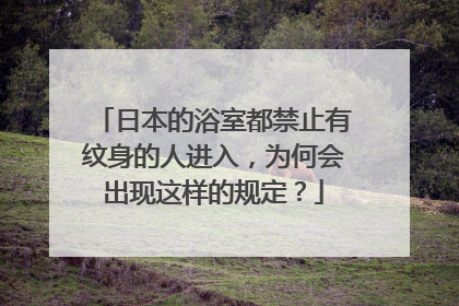日本的浴室都禁止有纹身的人进入，为何会出现这样的规定？