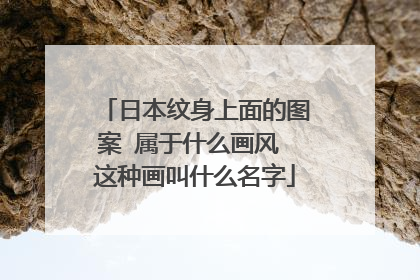 日本纹身上面的图案 属于什么画风 这种画叫什么名字