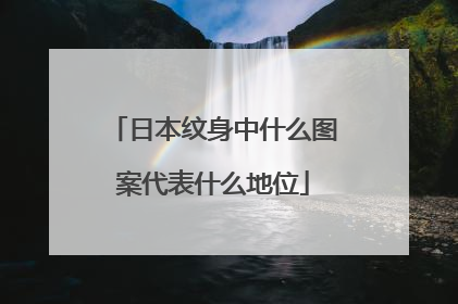 日本纹身中什么图案代表什么地位