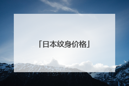 日本纹身价格