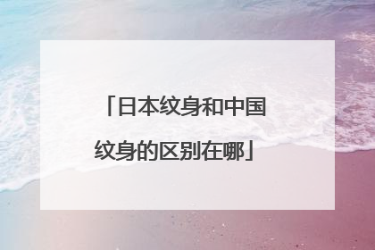 日本纹身和中国纹身的区别在哪