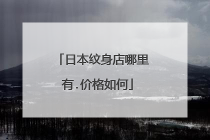 日本纹身店哪里有.价格如何