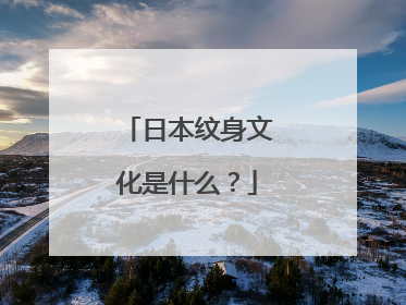 日本纹身文化是什么？