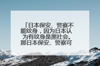 日本保安、警察不能纹身，因为日本认为有纹身是黑社会。那日本保安、警察可以染烫发？