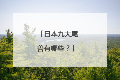 日本九大尾兽有哪些?