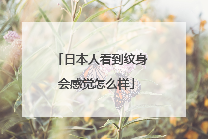 日本人看到纹身会感觉怎么样