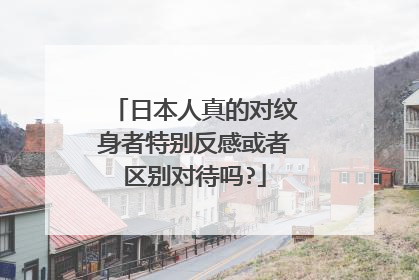 日本人真的对纹身者特别反感或者区别对待吗?