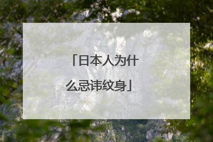 日本人为什么忌讳纹身