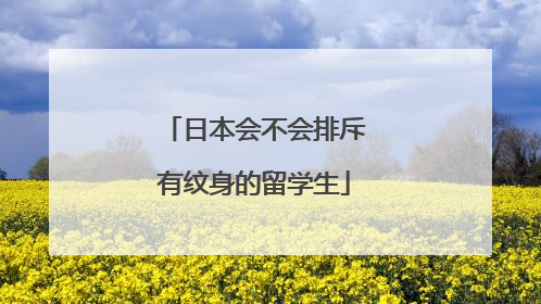日本会不会排斥有纹身的留学生