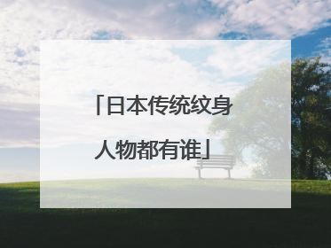 日本传统纹身人物都有谁