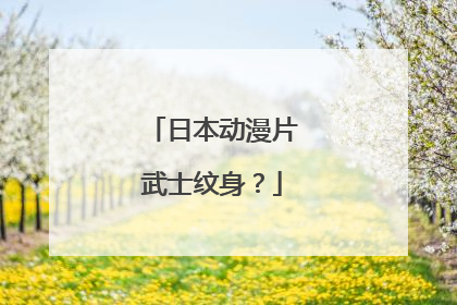 日本动漫片武士纹身?