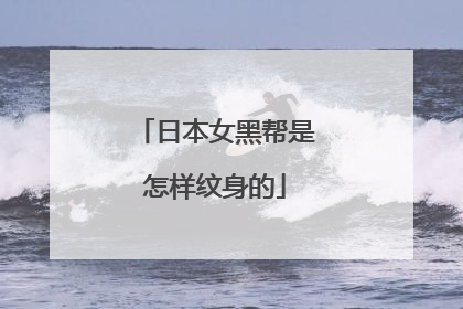 日本女黑帮是怎样纹身的