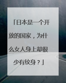 日本是一个开放的国家，为什么女人身上却很少有纹身？