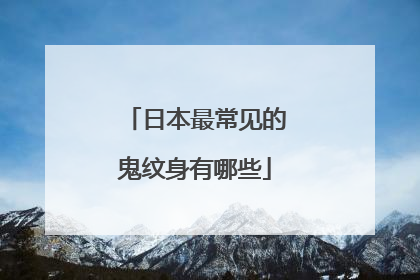 日本最常见的鬼纹身有哪些