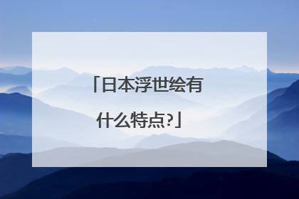 日本浮世绘有什么特点?