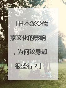 日本深受儒家文化的影响，为何纹身却很盛行？