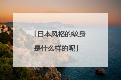日本风格的纹身是什么样的呢