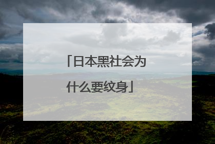 日本黑社会为什么要纹身