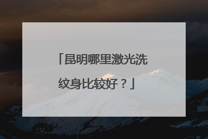 昆明哪里激光洗纹身比较好？