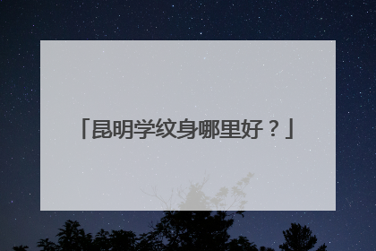 昆明学纹身哪里好？