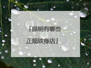 昆明有哪些正规纹身店