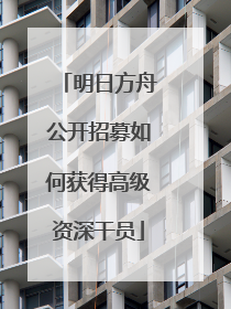 明日方舟公开招募如何获得高级资深干员