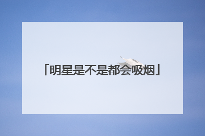 明星是不是都会吸烟