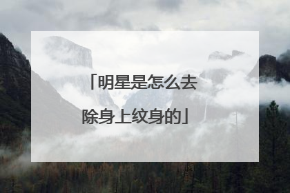 明星是怎么去除身上纹身的