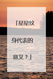 星星纹身代表的意义?