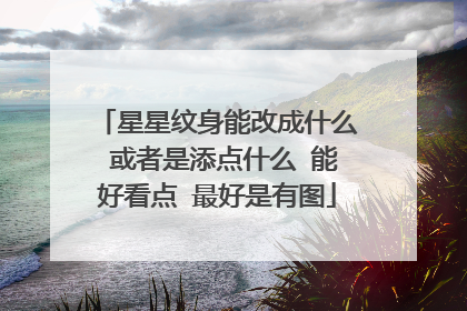 星星纹身能改成什么 或者是添点什么 能好看点 最好是有图