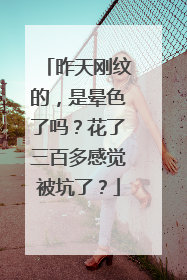 昨天刚纹的，是晕色了吗？花了三百多感觉被坑了？