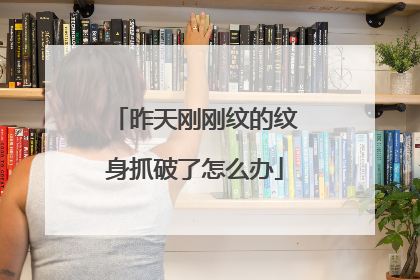 昨天刚刚纹的纹身抓破了怎么办