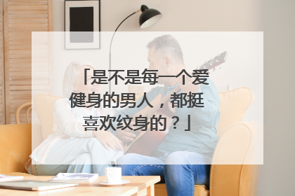 是不是每一个爱健身的男人，都挺喜欢纹身的？