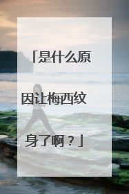 是什么原因让梅西纹身了啊？