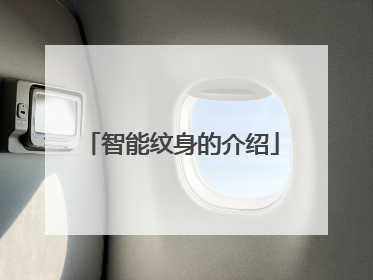 智能纹身的介绍