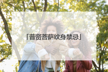 普贤菩萨纹身禁忌