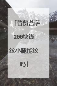 普贤菩萨200块钱纹小腿能纹吗